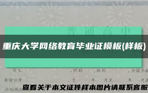 重庆大学网络教育毕业证模板(样板)缩略图
