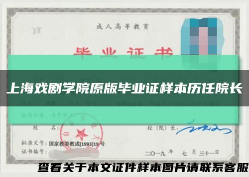 上海戏剧学院原版毕业证样本历任院长缩略图