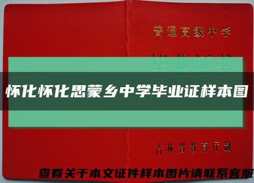 怀化怀化思蒙乡中学毕业证样本图缩略图