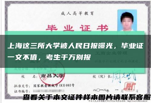上海这三所大学被人民日报曝光，毕业证一文不值，考生千万别报缩略图