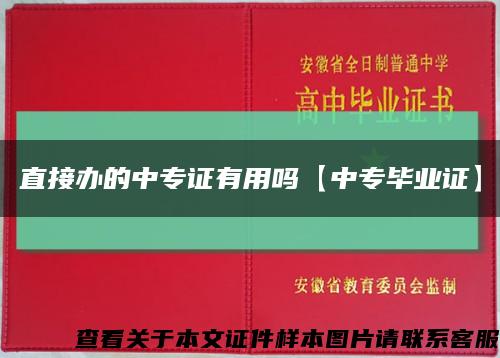 直接办的中专证有用吗【中专毕业证】缩略图