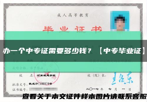 办一个中专证需要多少钱？【中专毕业证】缩略图