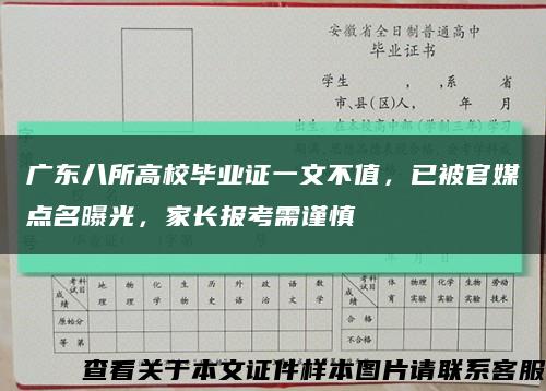 广东八所高校毕业证一文不值，已被官媒点名曝光，家长报考需谨慎缩略图