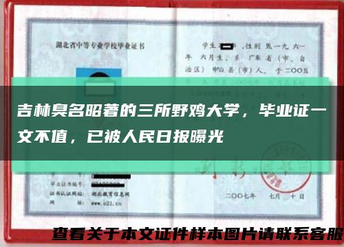 吉林臭名昭著的三所野鸡大学，毕业证一文不值，已被人民日报曝光缩略图