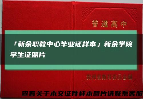 「新余职教中心毕业证样本」新余学院学生证照片缩略图