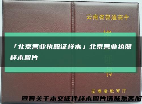「北京营业执照证样本」北京营业执照样本图片缩略图