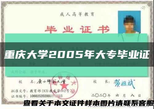 重庆大学2005年大专毕业证缩略图