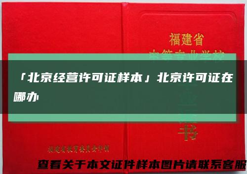 「北京经营许可证样本」北京许可证在哪办缩略图
