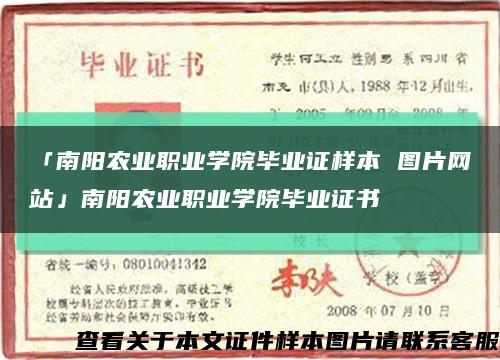 「南阳农业职业学院毕业证样本 图片网站」南阳农业职业学院毕业证书缩略图