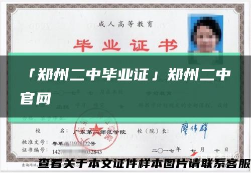 「郑州二中毕业证」郑州二中官网缩略图