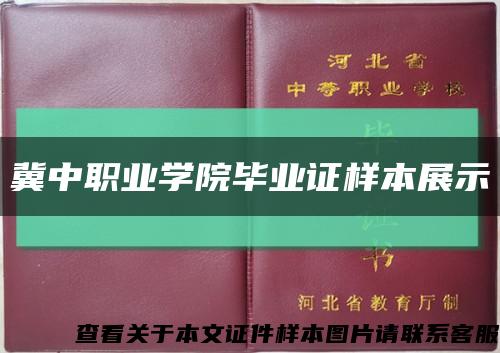 冀中职业学院毕业证样本展示缩略图