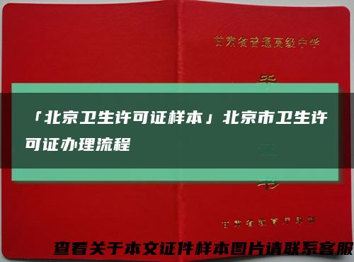 「北京卫生许可证样本」北京市卫生许可证办理流程缩略图