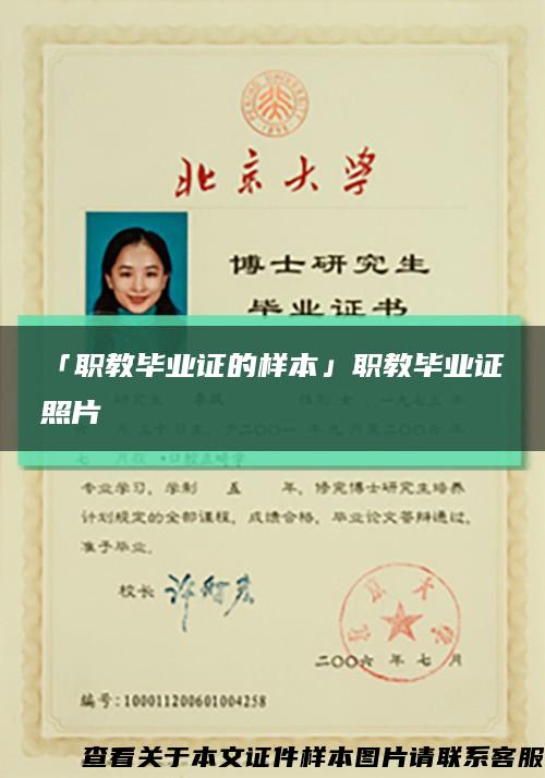 「职教毕业证的样本」职教毕业证照片缩略图