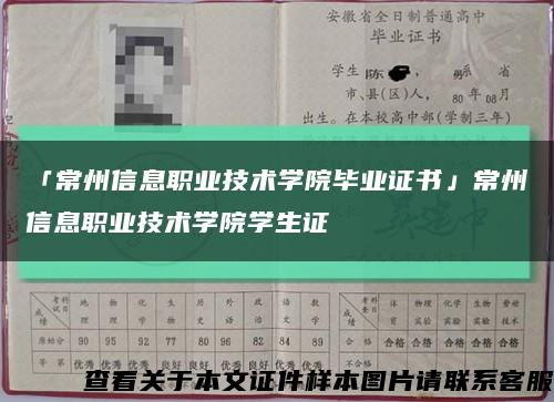 「常州信息职业技术学院毕业证书」常州信息职业技术学院学生证缩略图
