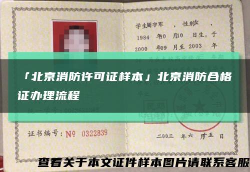 「北京消防许可证样本」北京消防合格证办理流程缩略图