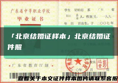 「北京结婚证样本」北京结婚证件照缩略图