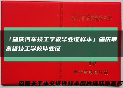 「肇庆汽车技工学校毕业证样本」肇庆市高级技工学校毕业证缩略图