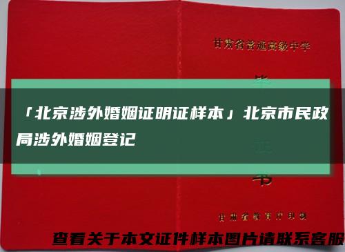 「北京涉外婚姻证明证样本」北京市民政局涉外婚姻登记缩略图