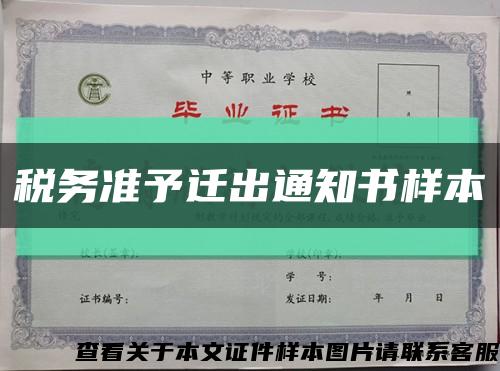 税务准予迁出通知书样本缩略图