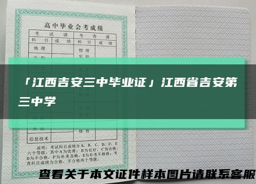 「江西吉安三中毕业证」江西省吉安第三中学缩略图