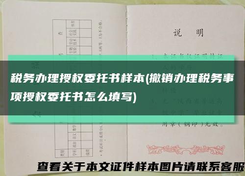 税务办理授权委托书样本(撤销办理税务事项授权委托书怎么填写)缩略图