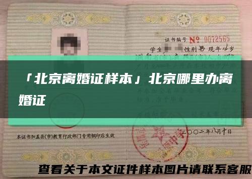 「北京离婚证样本」北京哪里办离婚证缩略图