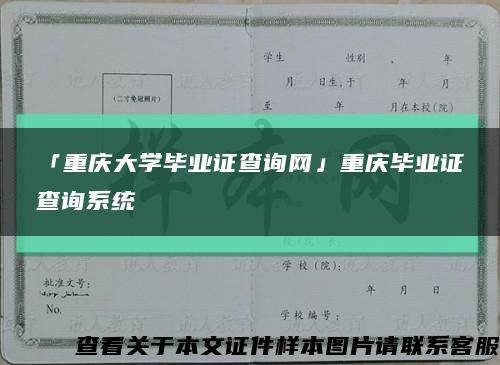 「重庆大学毕业证查询网」重庆毕业证查询系统缩略图