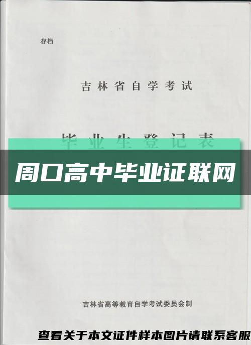 周口高中毕业证联网缩略图