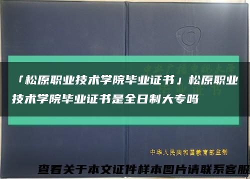 「松原职业技术学院毕业证书」松原职业技术学院毕业证书是全日制大专吗缩略图