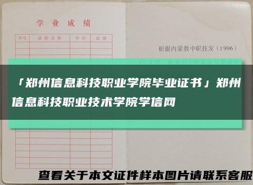 「郑州信息科技职业学院毕业证书」郑州信息科技职业技术学院学信网缩略图