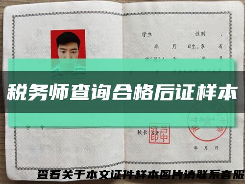 税务师查询合格后证样本缩略图