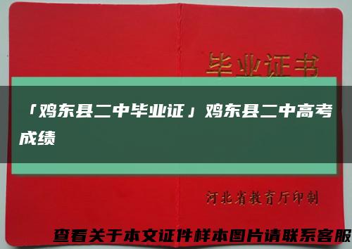 「鸡东县二中毕业证」鸡东县二中高考成绩缩略图