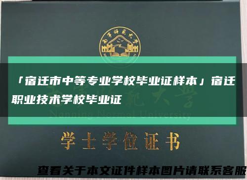 「宿迁市中等专业学校毕业证样本」宿迁职业技术学校毕业证缩略图