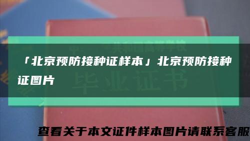 「北京预防接种证样本」北京预防接种证图片缩略图