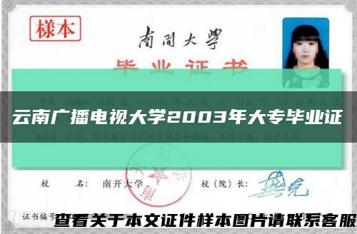 云南广播电视大学2003年大专毕业证缩略图