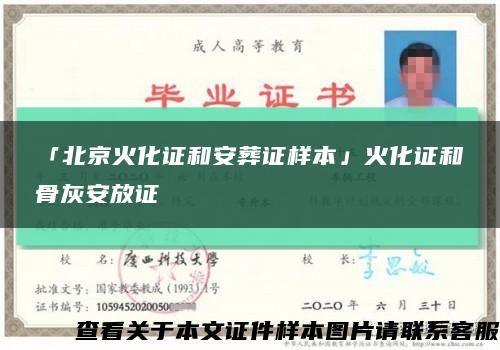 「北京火化证和安葬证样本」火化证和骨灰安放证缩略图