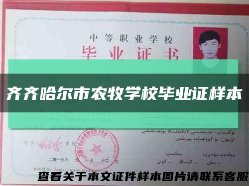 齐齐哈尔市农牧学校毕业证样本缩略图