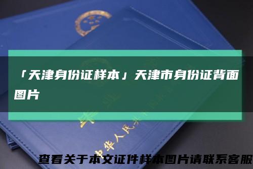 「天津身份证样本」天津市身份证背面图片缩略图