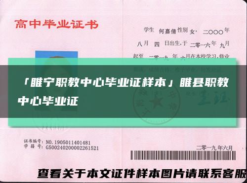 「睢宁职教中心毕业证样本」睢县职教中心毕业证缩略图
