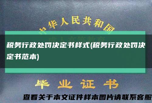 税务行政处罚决定书样式(税务行政处罚决定书范本)缩略图