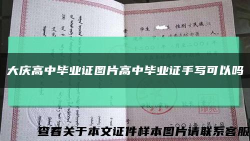 大庆高中毕业证图片高中毕业证手写可以吗缩略图