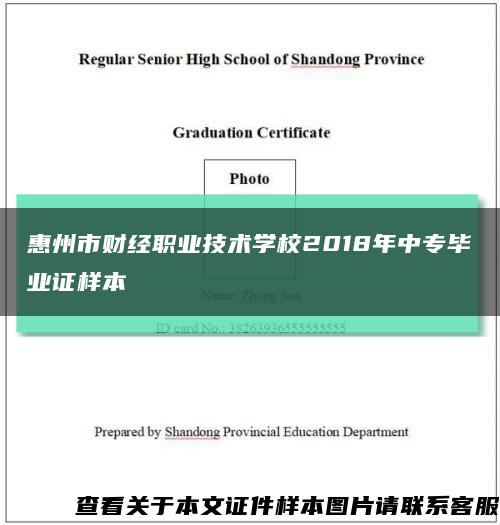 惠州市财经职业技术学校2018年中专毕业证样本缩略图