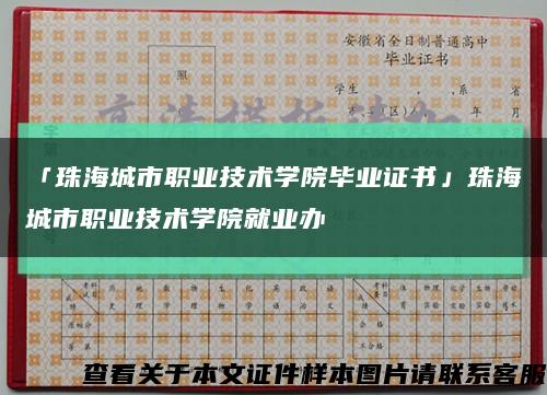 「珠海城市职业技术学院毕业证书」珠海城市职业技术学院就业办缩略图