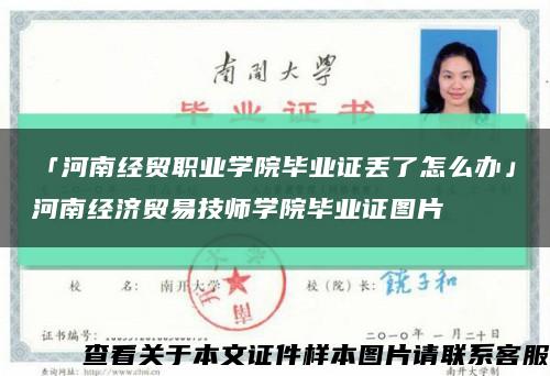 「河南经贸职业学院毕业证丢了怎么办」河南经济贸易技师学院毕业证图片缩略图