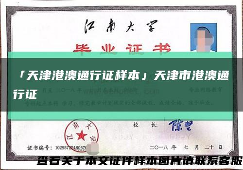 「天津港澳通行证样本」天津市港澳通行证缩略图