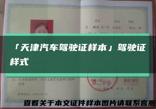 「天津汽车驾驶证样本」驾驶证样式缩略图