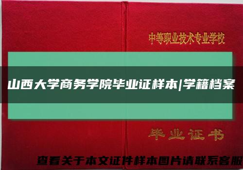 山西大学商务学院毕业证样本|学籍档案缩略图