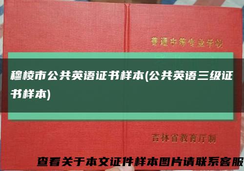 穆棱市公共英语证书样本(公共英语三级证书样本)缩略图