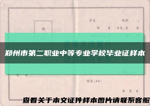 郑州市第二职业中等专业学校毕业证样本缩略图