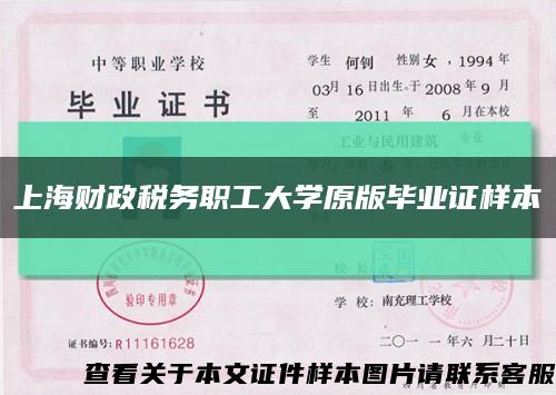 上海财政税务职工大学原版毕业证样本缩略图